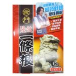 金門 - 強效一條根精油貼布10片