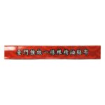 金門 - 強效一條根精油貼布10片 - Image 5