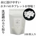日本Hotapa 天然貝殼粉洗衣糟消毒殺菌洗衣丸【平行進口產品】洗衣球 高效消毒 深層潔净 洗衣波 清潔 洗衣 洗衣機清潔劑 - Image 2