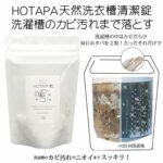 日本Hotapa 天然貝殼粉洗衣糟消毒殺菌洗衣丸【平行進口產品】洗衣球 高效消毒 深層潔净 洗衣波 清潔 洗衣 洗衣機清潔劑 - Image 3
