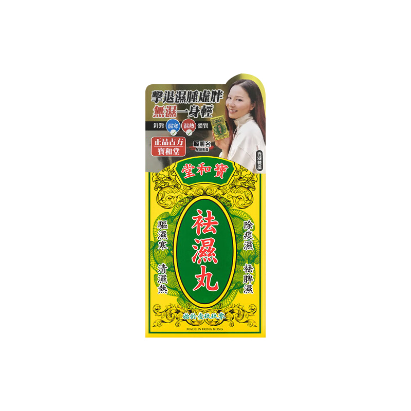 original-1250.jpg 寶和堂 祛濕丸5g*10包 - Image 1