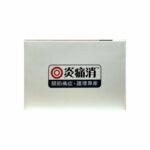 正品藥業 - 炎痛消-筋膜靈 45粒 - Image 5