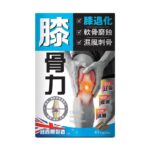 正品藥業 - Tourmaline炎痛消 膝骨力 45粒
