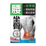 正品藥業 - 炎痛消 - 腰坐骨 45粒