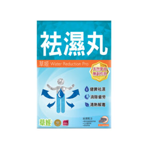 草姬 - 袪濕丸 20粒