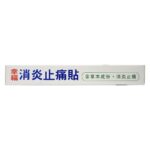 幸福 消炎止痛貼 12片 - Image 3