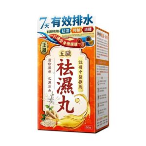 正品藥業-正品 五臟祛濕丸60粒 化濕活血濕熱濕寒