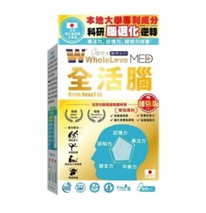 WholeLove Plus愛完全 加強版  MED愛完全醫學系列- 全活腦(90粒)