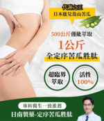 日南製藥|定序苦瓜胜肽膠囊 (一盒30粒) - Image 4