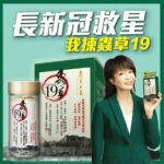 蟲草大王 蟲草19 60粒 - Image 2