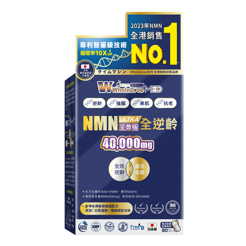 original-177.jpg WholeLove MED 愛完全 醫學系列全逆齡至尊版NMN 40000 NAD+ 80粒 - Image 1