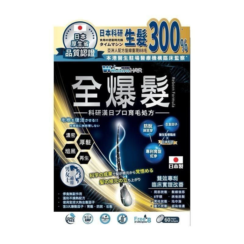 original-186.jpg WholeLove Hair 愛完全活髮系列 全爆髮醫學級細胞復甦配方 (60粒) - Image 1
