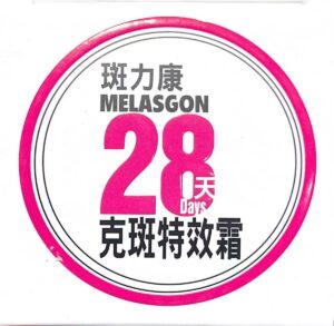 班力康 -  28天克斑特效霜 - Image 5