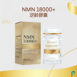 AIDEVI NMN 18000 + Plus + PQQ 逆齡補充劑 60粒 【香港行貨】美國製造 有防偽標籤 美肌美白 抗衰老NMN