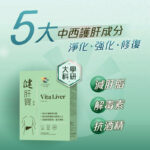 維特健靈 - 健肝寶膠囊 - 60粒 【原裝香港行貨】 - Image 2