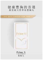 Prime S - V 塑美肌豐胸丸 90粒 - Image 3