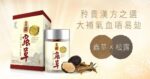 HERBS草姬 - 金鑽蟲草cs-4 60粒 - Image 3