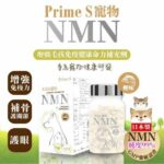 Prime S-寵物專用NMN抗老逆齡 添加復護眼 強骨關節補充膠囊 60粒 - Image 2